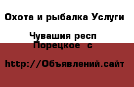 Охота и рыбалка Услуги. Чувашия респ.,Порецкое. с.